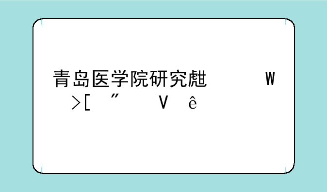 青岛医学院研究生录取分数线