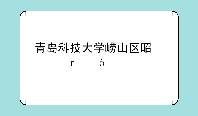 青岛科技大学崂山区是几本？