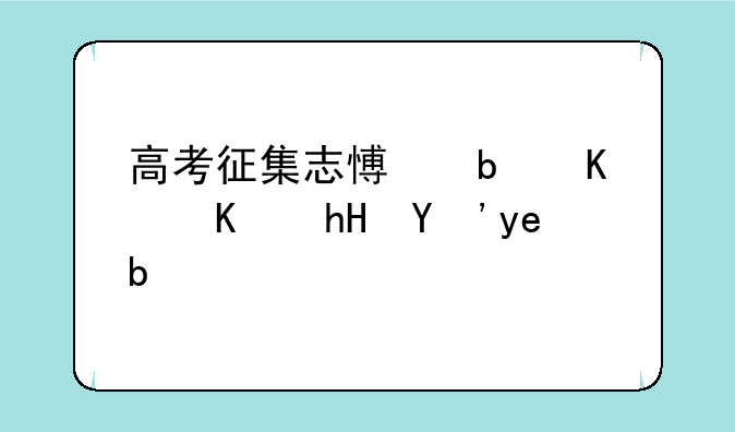 高考征集志愿是什么意思啊？