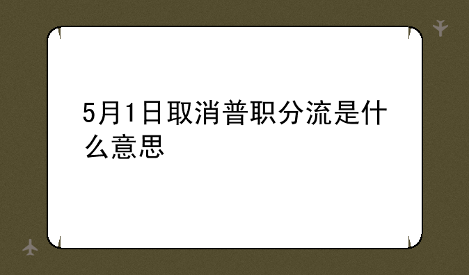 5月1日取消普职分流是什么意思