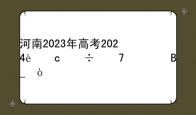 河南2023年高考2024还能复读吗？