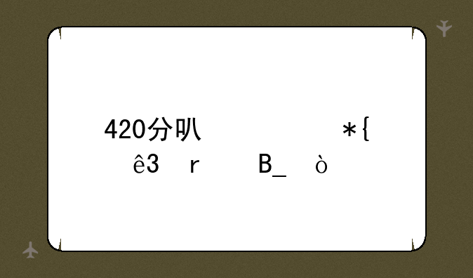 420分可公办二本吗？