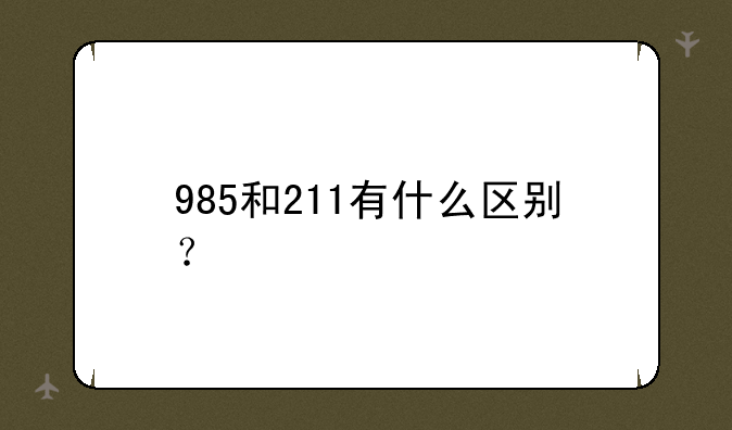985和211有什么区别？