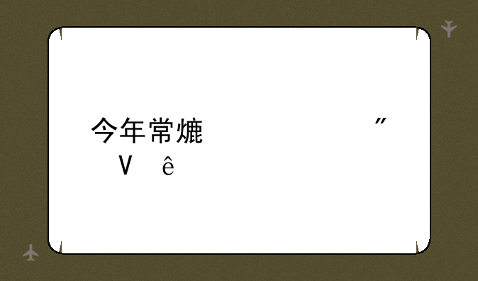 今年常熟中考分数线