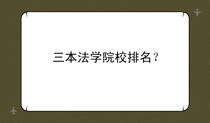 三本法学院校排名？