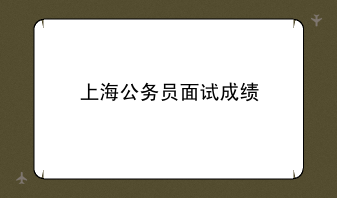 上海公务员面试成绩