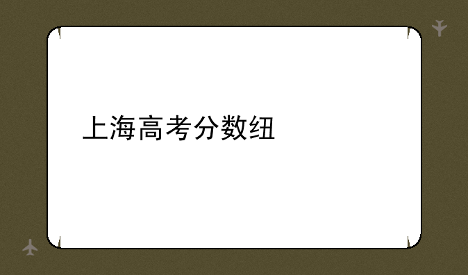 上海高考分数线公布