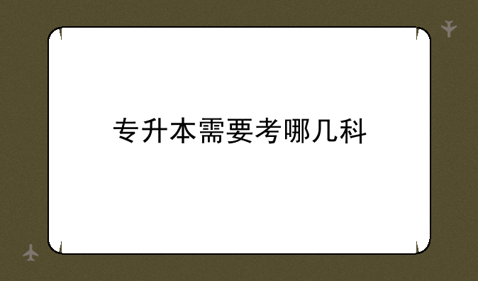 专升本需要考哪几科
