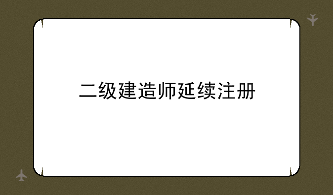 二级建造师延续注册