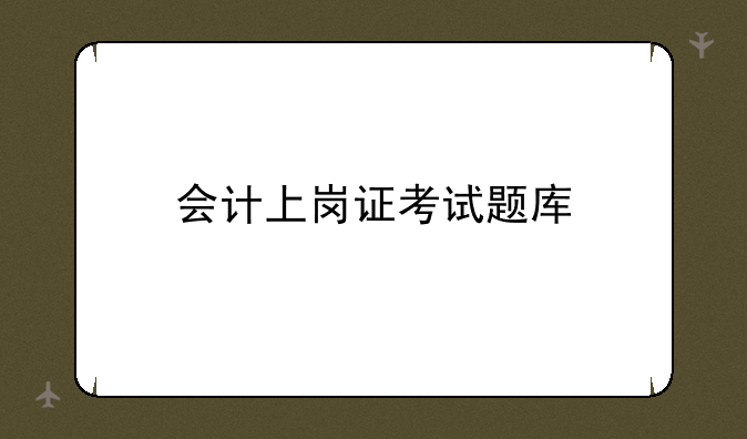 会计上岗证考试题库