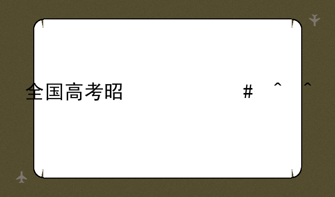 全国高考是什么时间