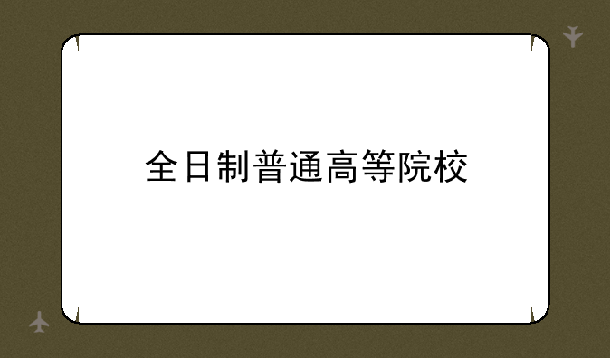 全日制普通高等院校