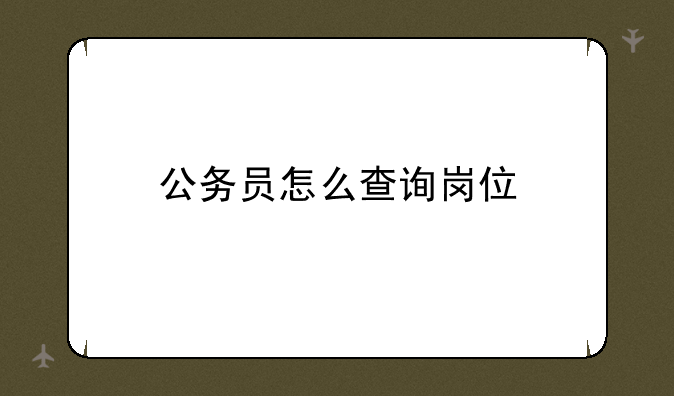 公务员怎么查询岗位