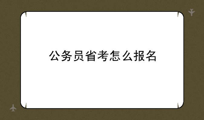 公务员省考怎么报名