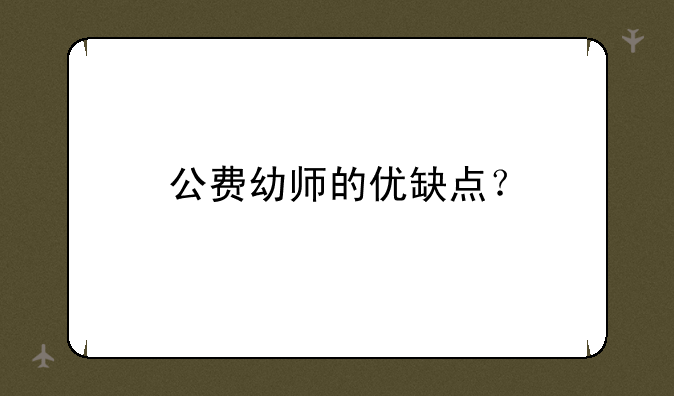 公费幼师的优缺点？