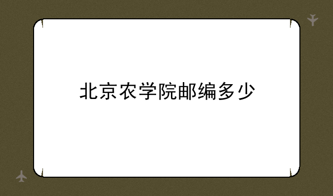 北京农学院邮编多少