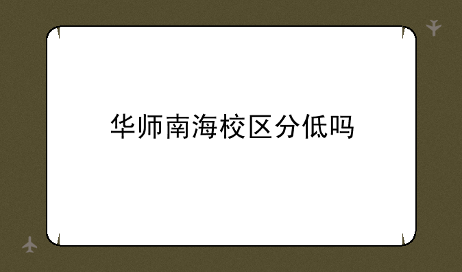 华师南海校区分低吗