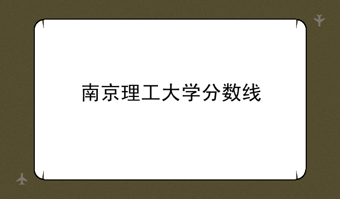 南京理工大学分数线