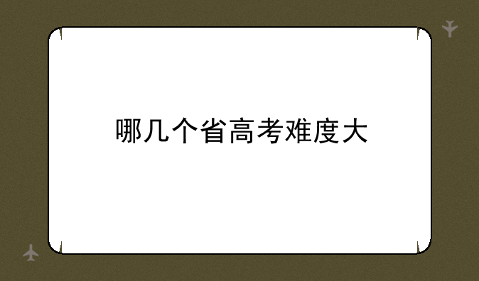 哪几个省高考难度大