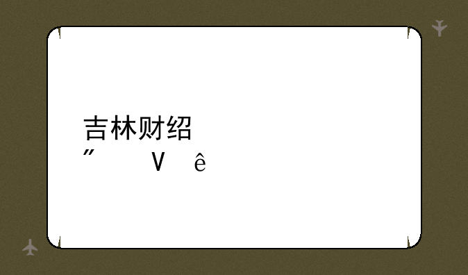 吉林财经大学分数线