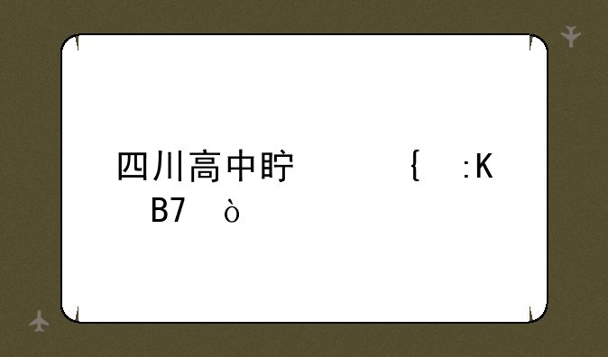 四川高中真实排名？