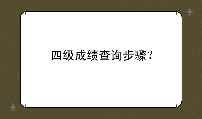 四级成绩查询步骤？