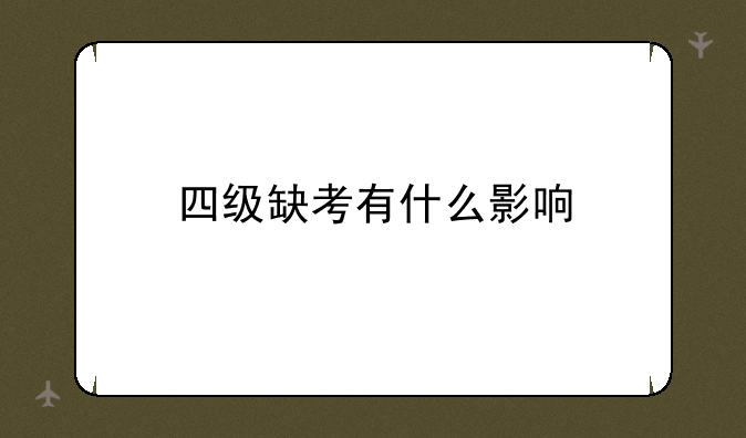 四级缺考有什么影响