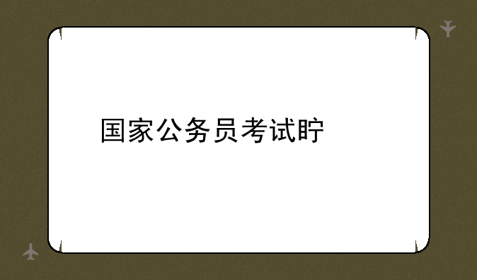 国家公务员考试真题