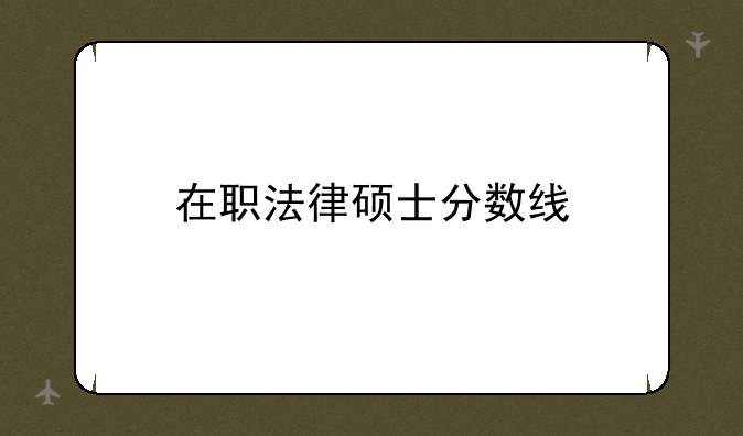 在职法律硕士分数线
