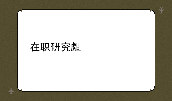 在职研究生入学考试