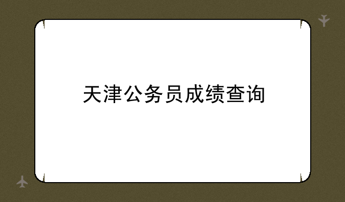 天津公务员成绩查询