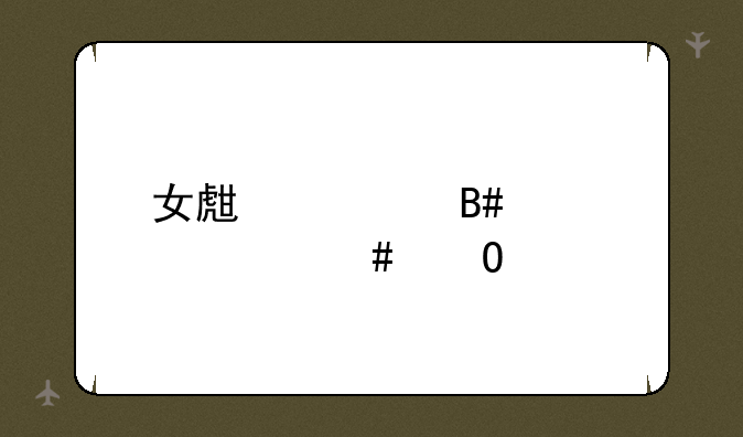 女生适合学什么专业