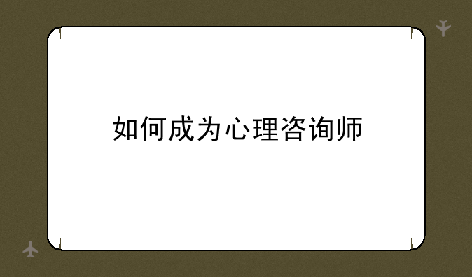 如何成为心理咨询师