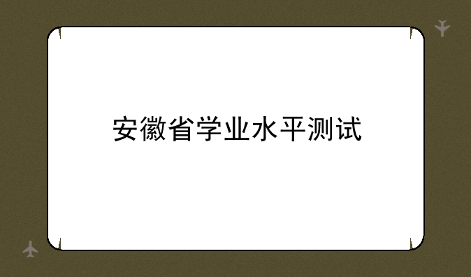 安徽省学业水平测试