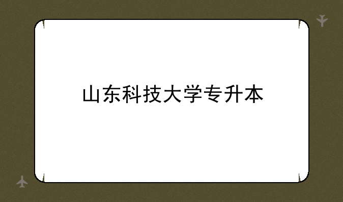 山东科技大学专升本