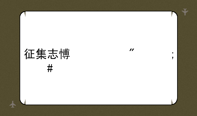 征集志愿一般怎么填