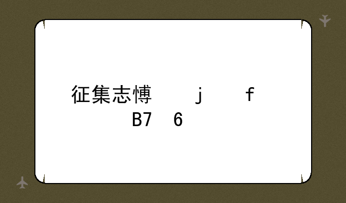 征集志愿的院校名单