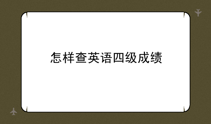 怎样查英语四级成绩