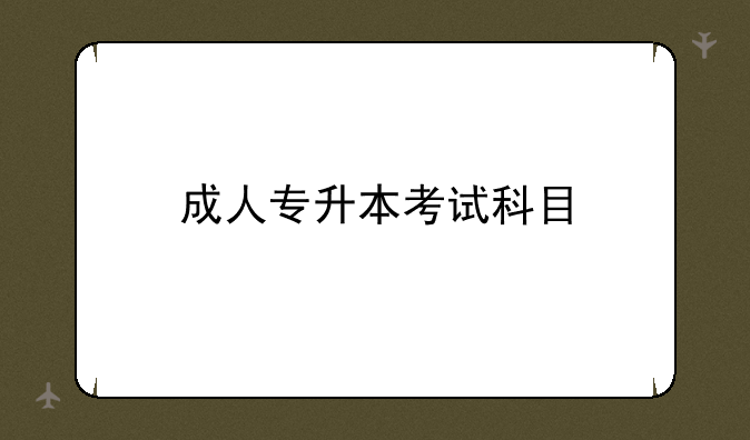 成人专升本考试科目