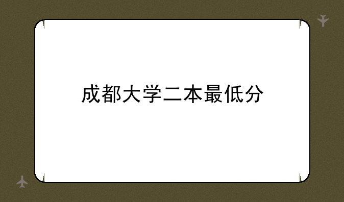 成都大学二本最低分