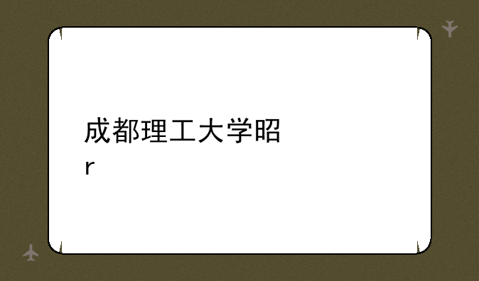 成都理工大学是几本