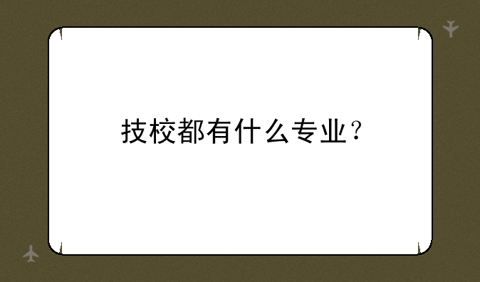 技校都有什么专业？