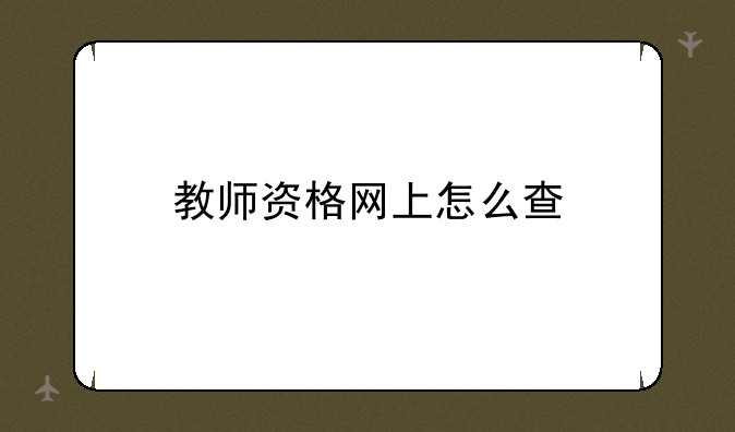 教师资格网上怎么查