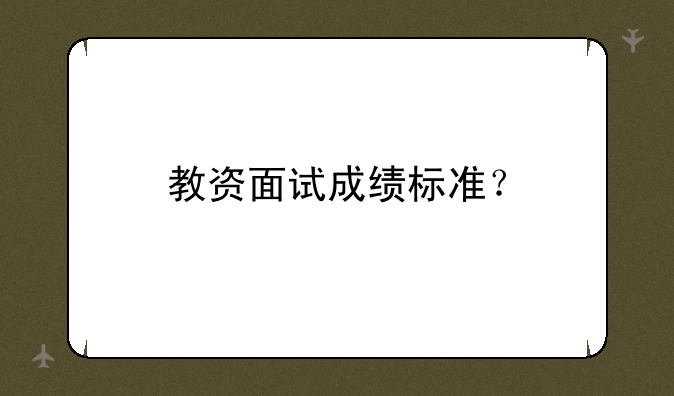 教资面试成绩标准？