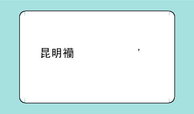 昆明西郊安置所属于