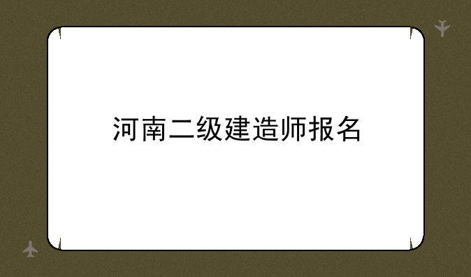 河南二级建造师报名