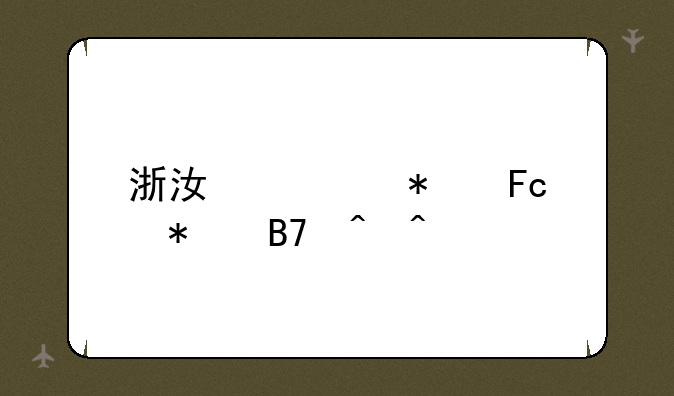 浙江公务员报名时间