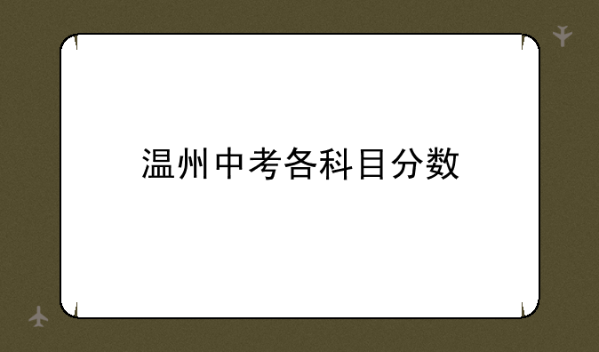 温州中考各科目分数