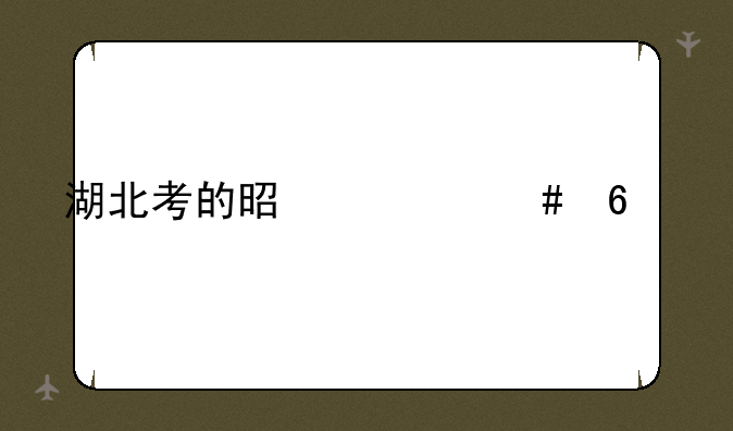 湖北考的是什么卷子