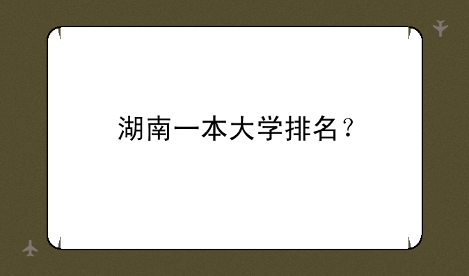 湖南一本大学排名？